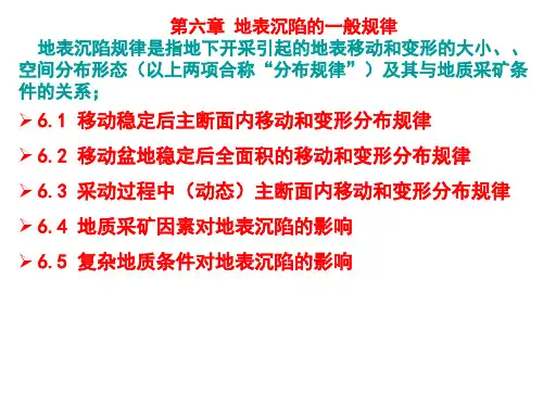 变形与沉陷工程学第六章 开采沉陷的一般规律-修改