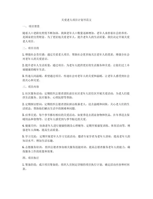 关爱老人项目计划书范文