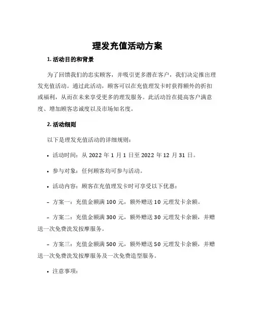 理发充值活动方案