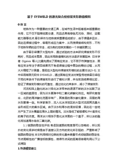 基于SYSWELD的激光复合焊焊接变形数值模拟