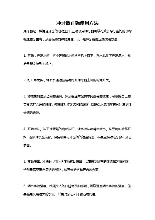 冲牙器正确使用方法
