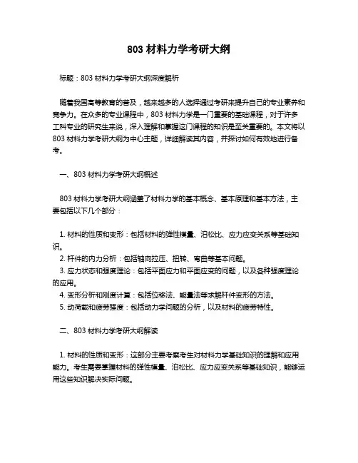 803材料力学考研大纲