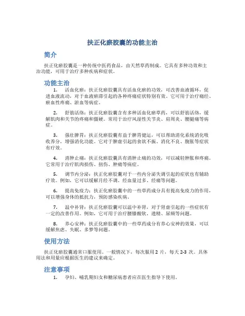 扶正化瘀胶囊的功能主治