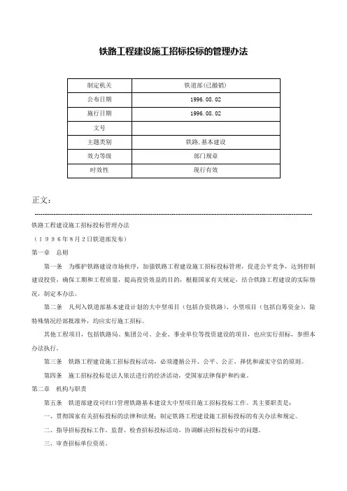铁路工程建设施工招标投标的管理办法-