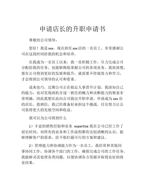 申请店长的升职申请书