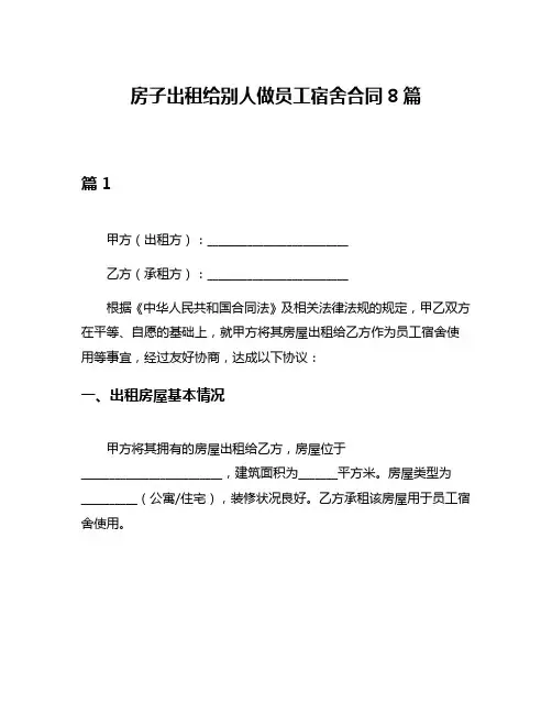 房子出租给别人做员工宿舍合同8篇