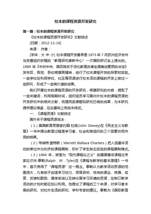 校本的课程资源开发研究