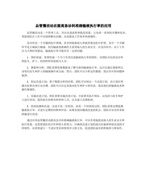 品管圈活动在提高急诊科准确输液执行率的应用