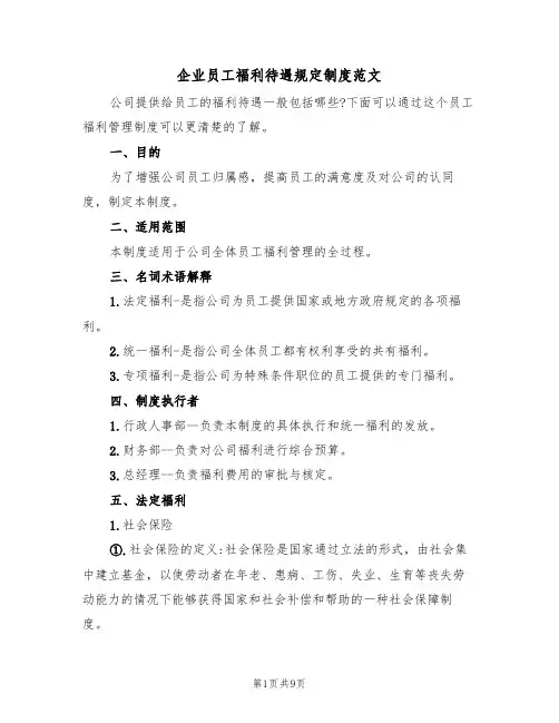 企业员工福利待遇规定制度范文(3篇)
