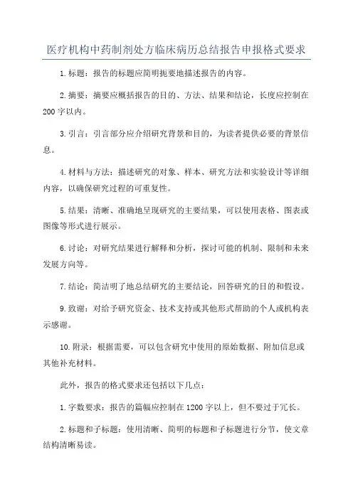 医疗机构中药制剂处方临床病历总结报告申报格式要求