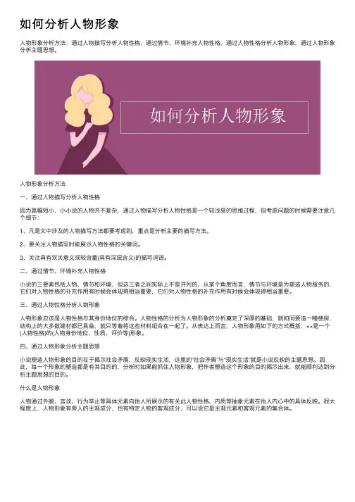 如何分析人物形象
