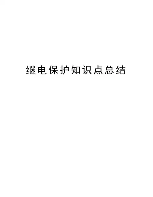 继电保护知识点总结教学文稿