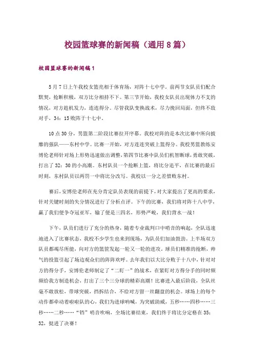 校园篮球赛的新闻稿(通用8篇)
