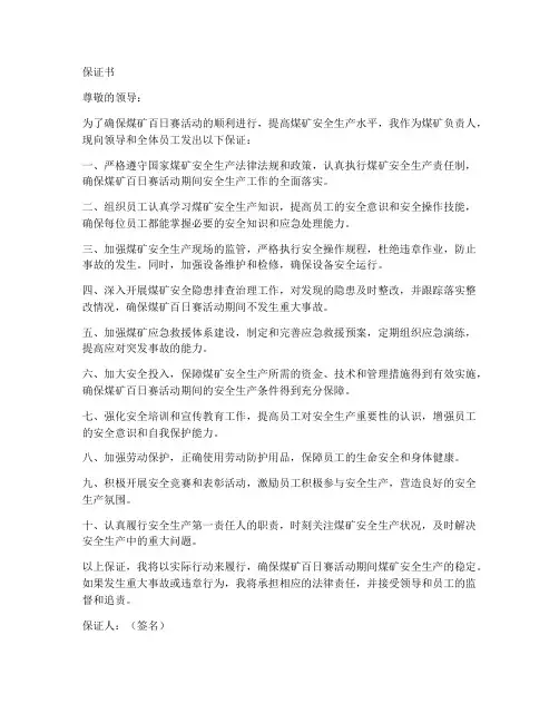 煤矿百日赛保证书