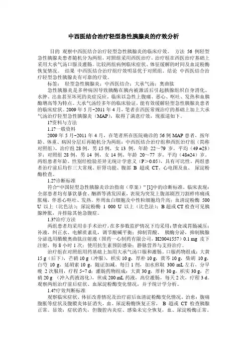 中西医结合治疗轻型急性胰腺炎的疗效分析