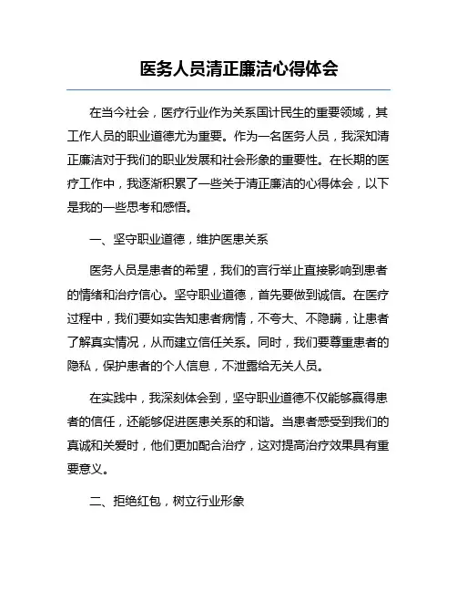 医务人员清正廉洁心得体会