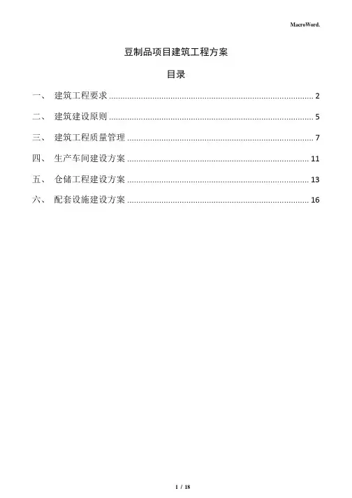 豆制品项目建筑工程方案(范文模板)