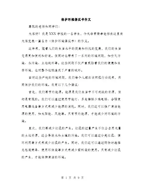 保护环境倡议书作文(5篇)