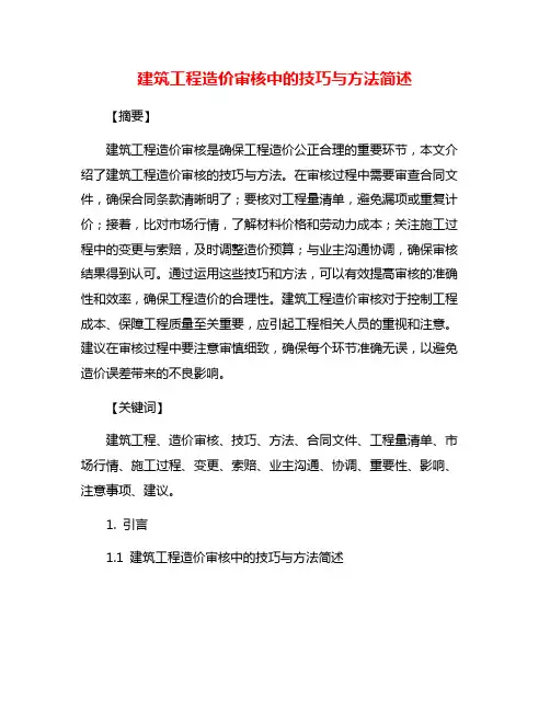 建筑工程造价审核中的技巧与方法简述