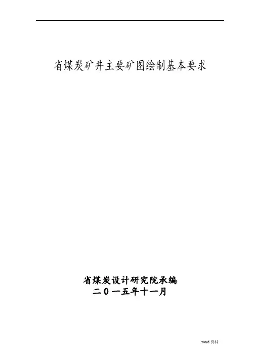 煤炭矿井矿图绘制基本要求内容