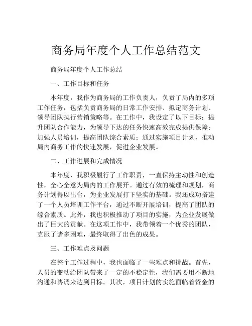 商务局年度个人工作总结范文 (2)