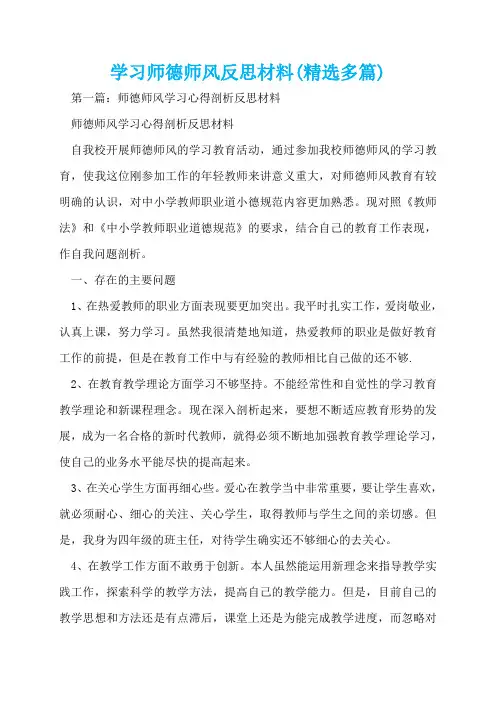 学习师德师风反思材料(精选多篇)  