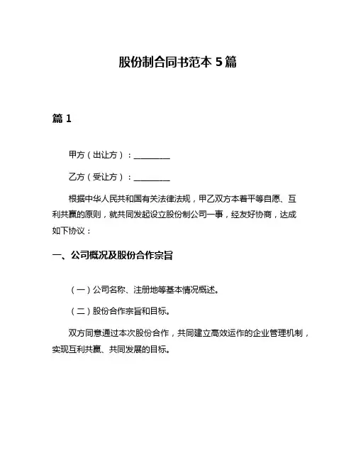 股份制合同书范本5篇