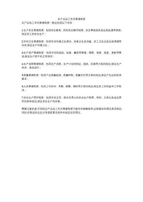 农产品加工车间管理制度