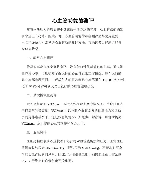 心血管功能的测评