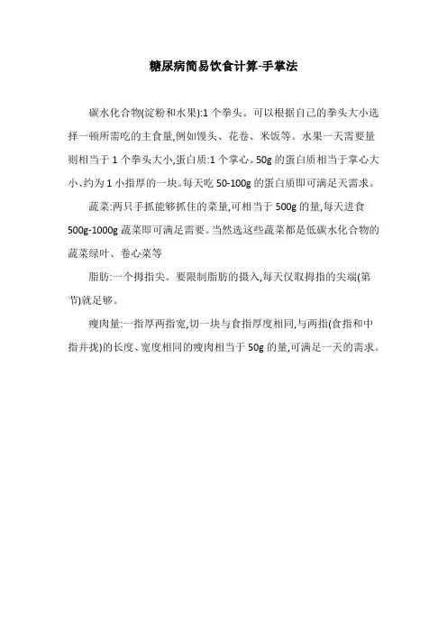 糖尿病简易饮食计算-手掌法