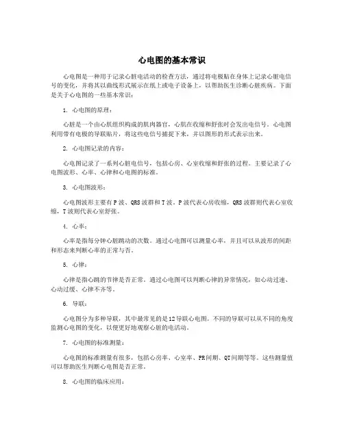 心电图的基本常识