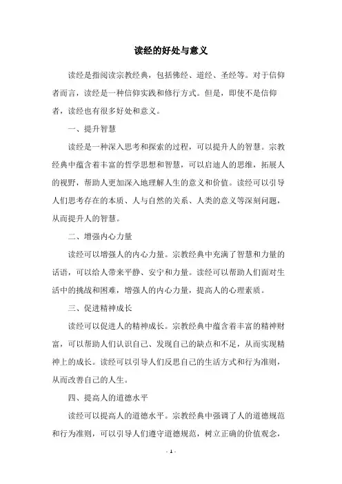 读经的好处与意义