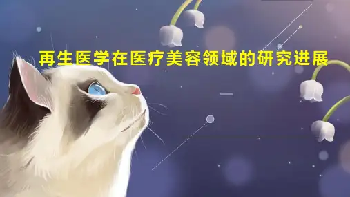 再生医学在医疗美容领域的研究进展