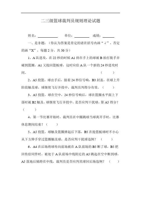 二三级篮球裁判员规则理论试题