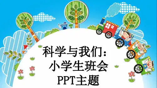 科学与我们：小学生班会PPT主题