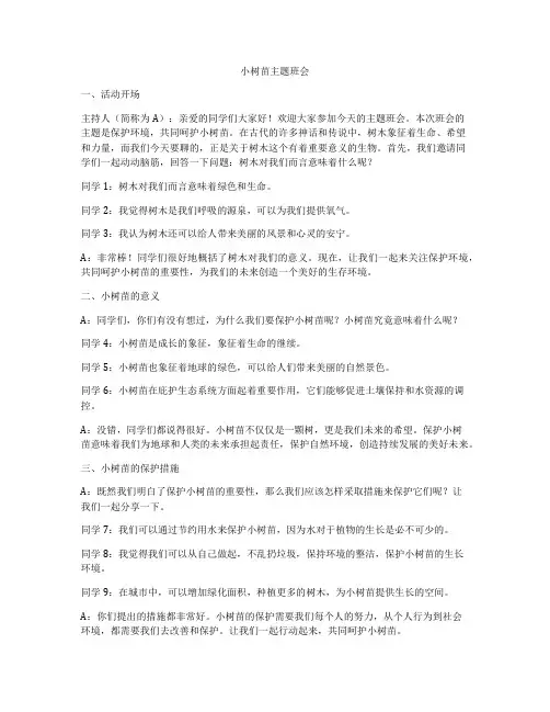 小树苗主题班会
