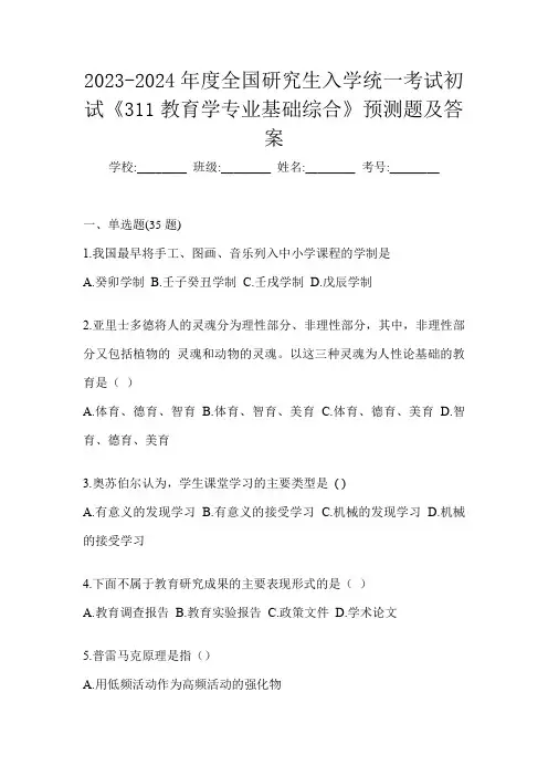 2023-2024年度全国研究生入学统一考试初试《311教育学专业基础综合》预测题及答案