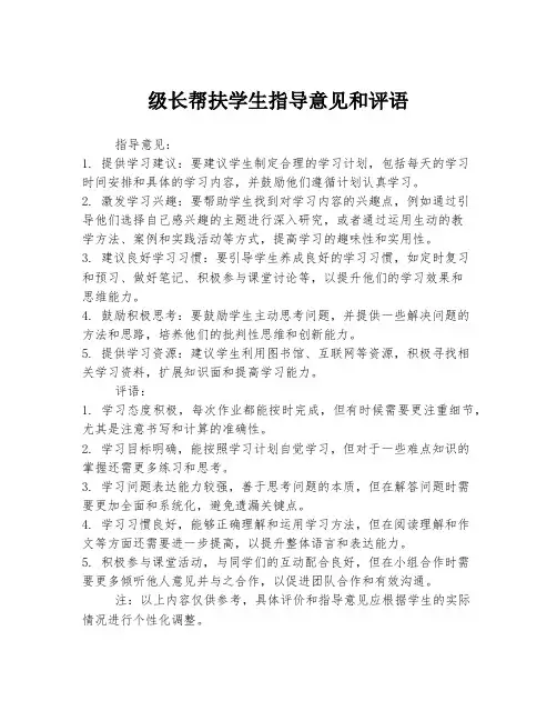 级长帮扶学生指导意见和评语