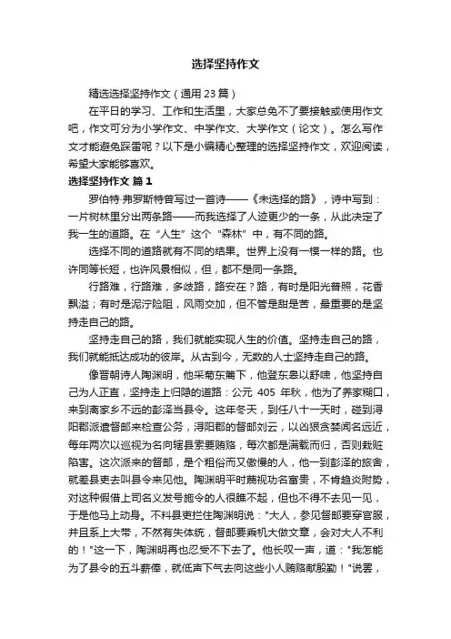 精选选择坚持作文（通用23篇）