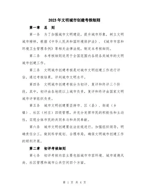2023年文明城市创建考核细则