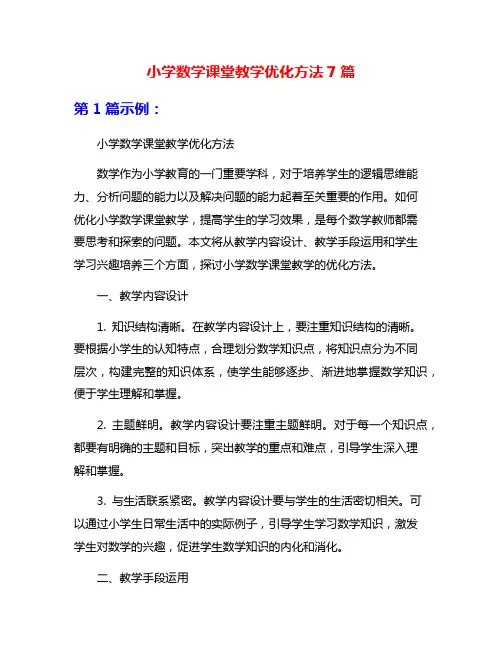 小学数学课堂教学优化方法7篇
