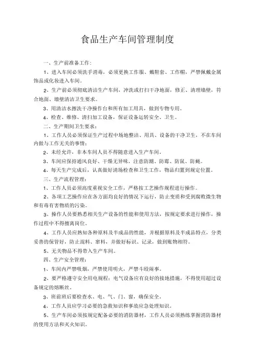 食品生产车间管理制度