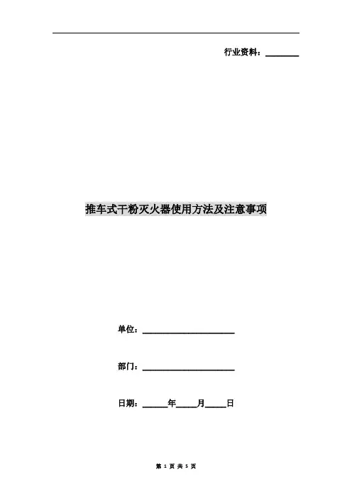推车式干粉灭火器使用方法及注意事项