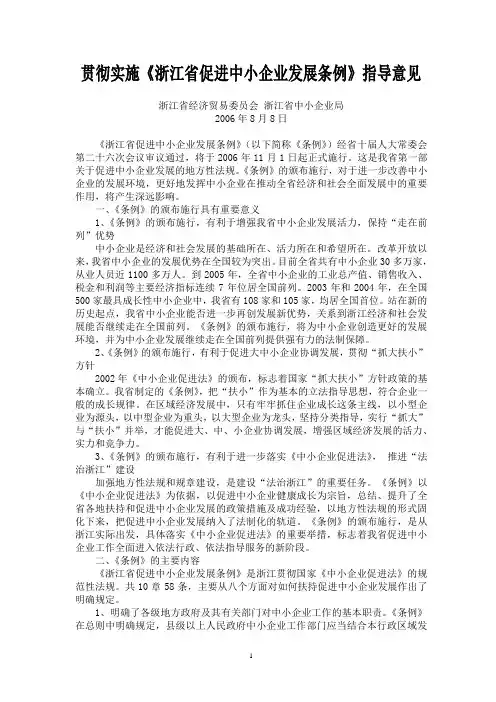 贯彻实施《浙江省促进中小企业发展条例》指导意见