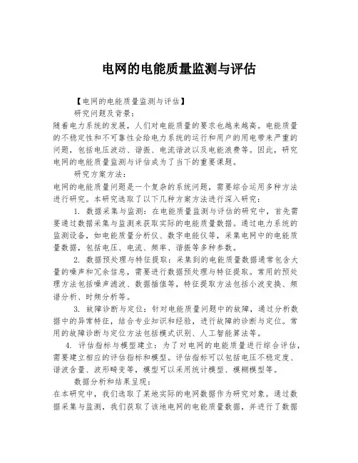电网的电能质量监测与评估