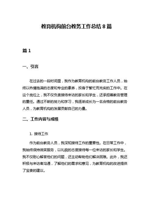 教育机构前台教务工作总结8篇