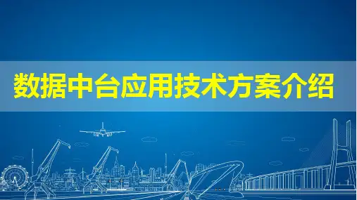 数据中台应用技术方案介绍