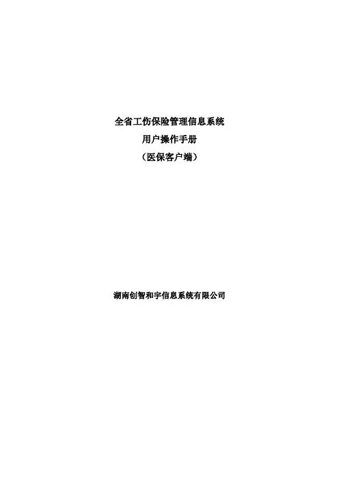 全省工伤保险系统业务操作手册(医院端)