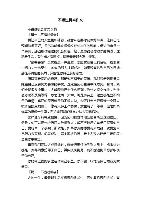 不错过机会作文3篇