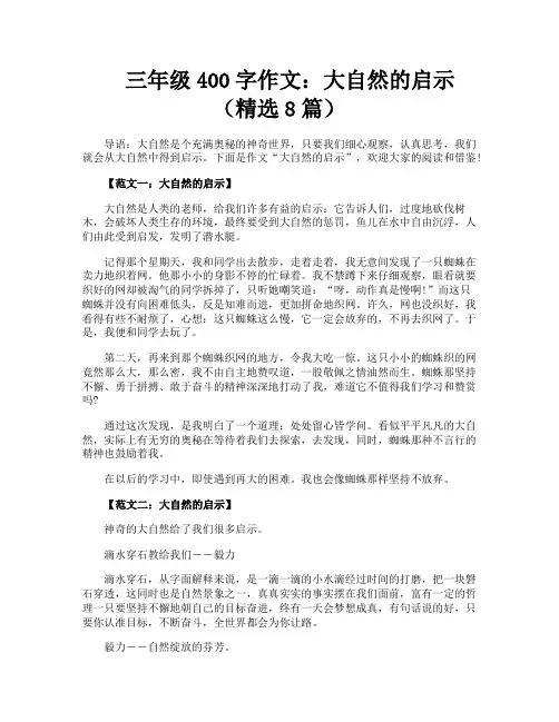 三年级400字作文大自然的启示(精选8篇)